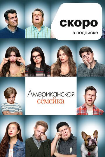 Американская семейка (2009)