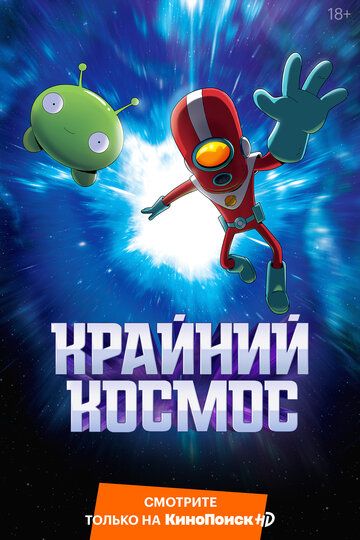 Крайний космос (2018)