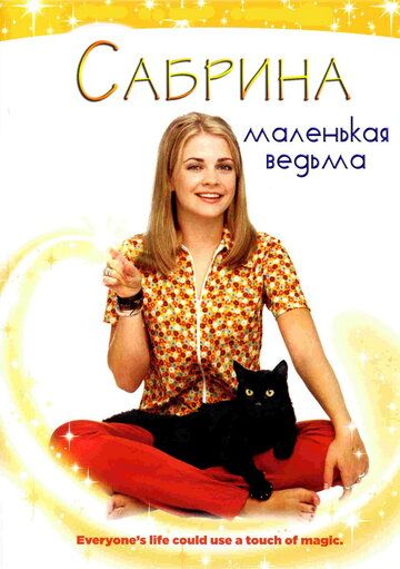 Сабрина — маленькая ведьма (1996)