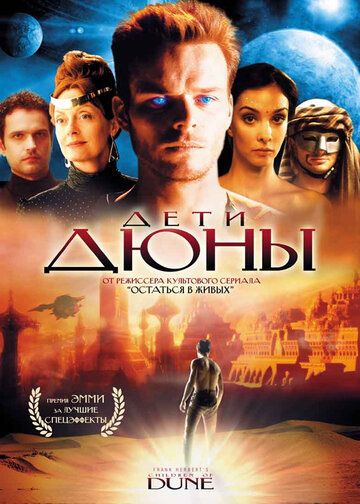 Дети Дюны (2003)