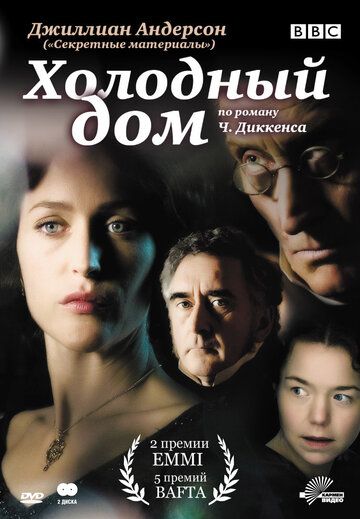 Холодный дом (2005)