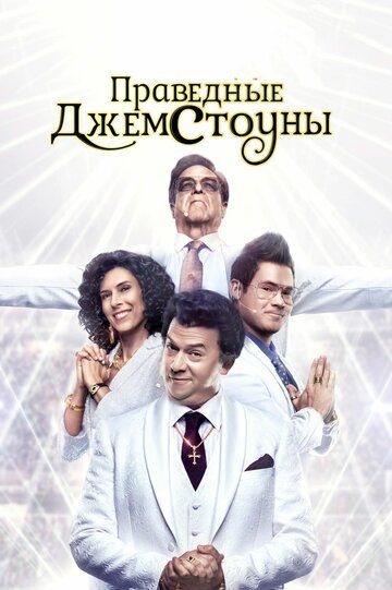 Праведные Джемстоуны (2019)