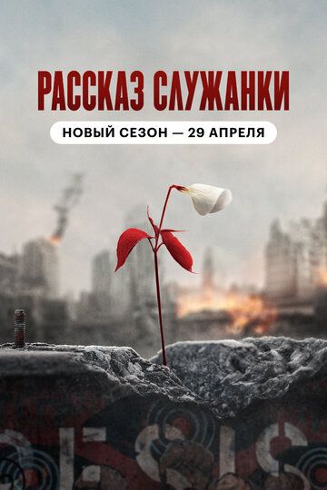 Рассказ служанки (2017)