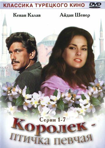 Королёк — птичка певчая (1986)