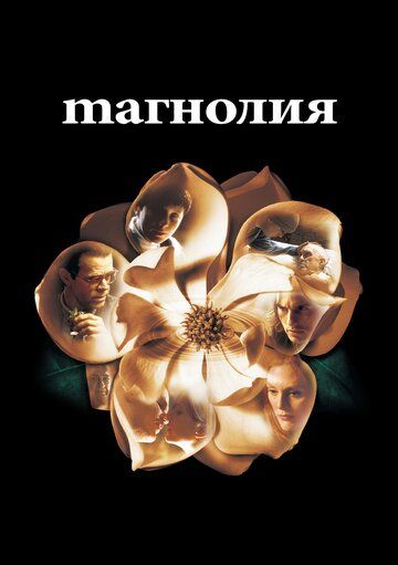 Магнолия (1999)