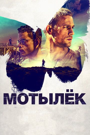 Мотылек (2017)