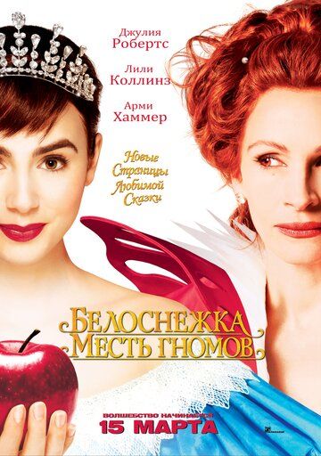 Белоснежка: Месть гномов (2012)