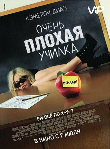 Очень плохая училка (2011)