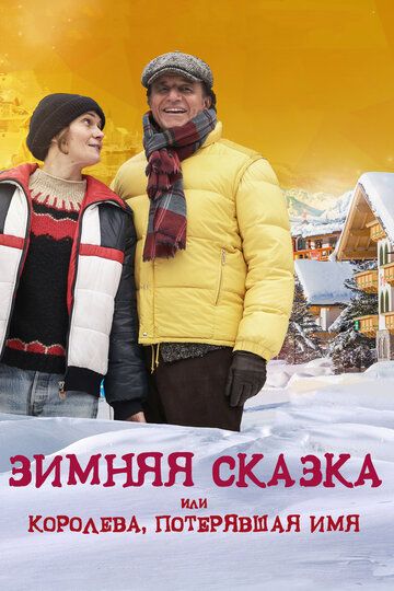 Зимняя сказка, или Королева, потерявшая имя (2015)