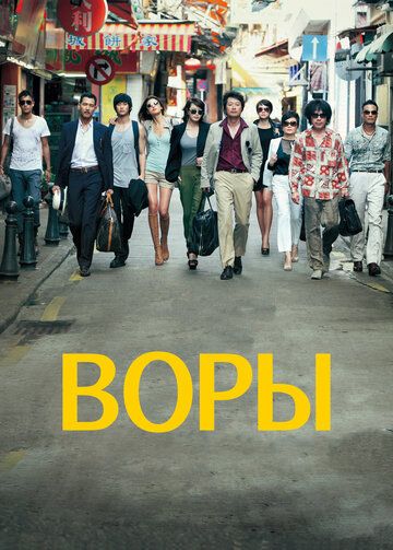 Воры (2012)