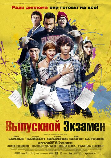 Выпускной экзамен (2014)