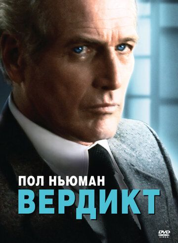 Вердикт (1982)