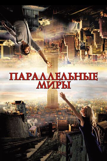 Параллельные миры (2011)