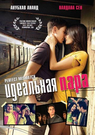 Идеальная пара (2009)