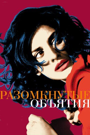 Разомкнутые объятия (2009)