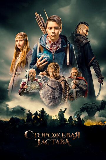 Сторожевая застава (2017)