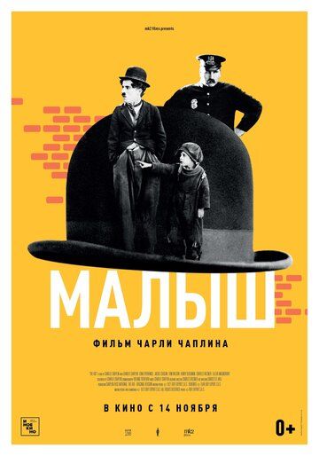 Малыш (1921)