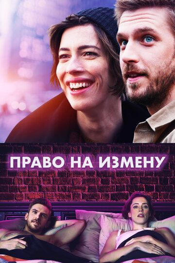 Право на измену (2017)