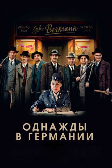 Однажды в Германии (2017)