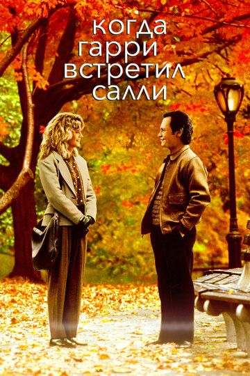 Когда Гарри встретил Салли (1989)