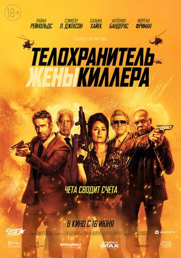 Телохранитель жены киллера (2020)