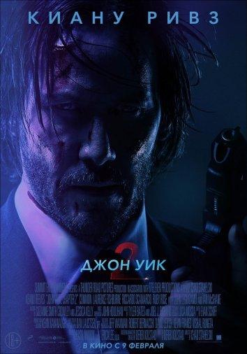 Джон Уик 2 (2017)