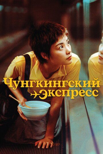 Чунгкингский экспресс (1994)