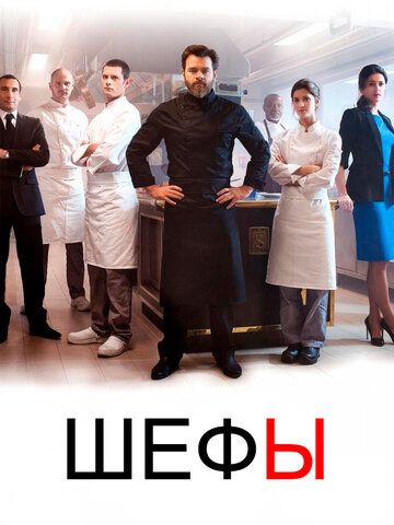 Шефы (2015)