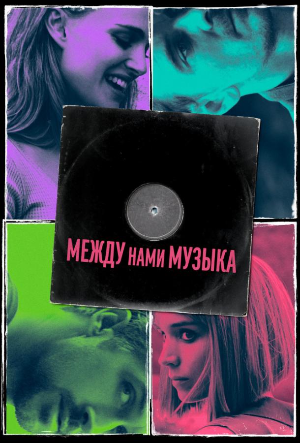 Между нами музыка (2015)