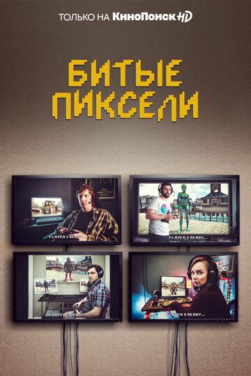 Битые пиксели (2019)