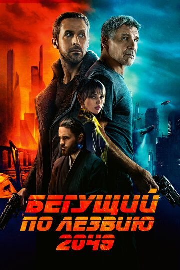 Бегущий по лезвию 2049 (2017)