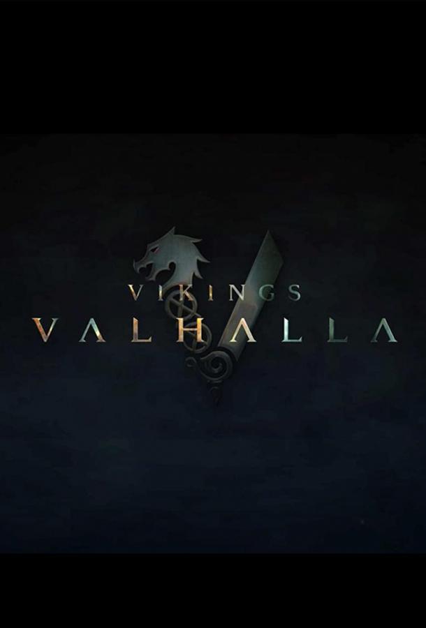 Викинги: Вальхалла (2022)