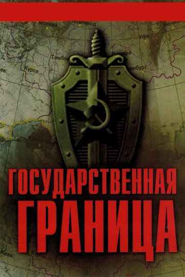 Государственная граница 1980