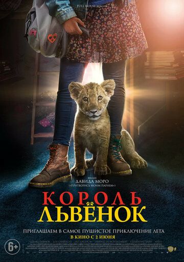 Король-львенок (2022)