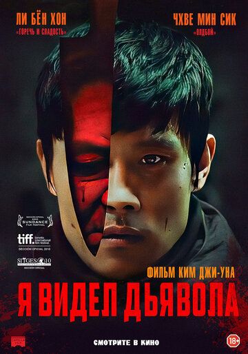 Я видел дьявола (2010)