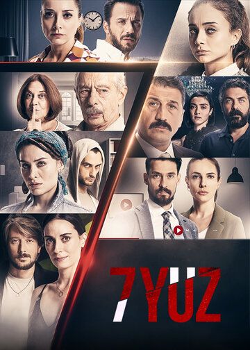 7 лиц (2017)