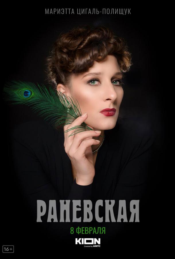 Раневская (Фаина) (2021)