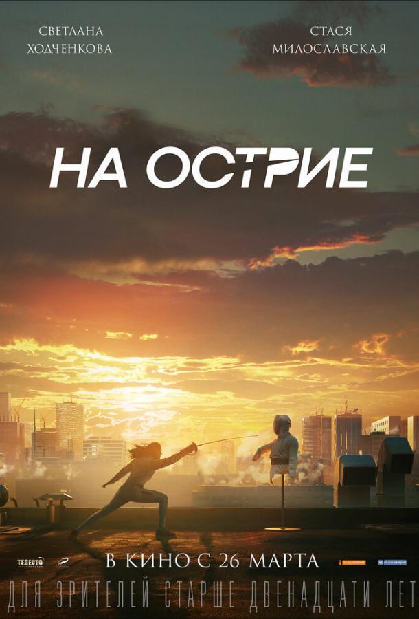 На острие (2020)