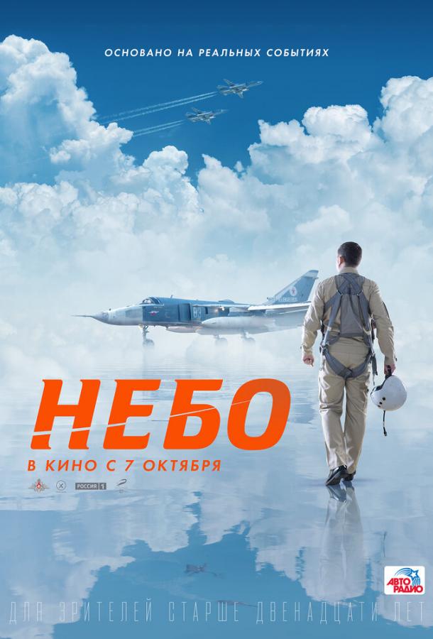 Небо (2021)