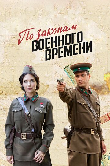 По законам военного времени (2015)