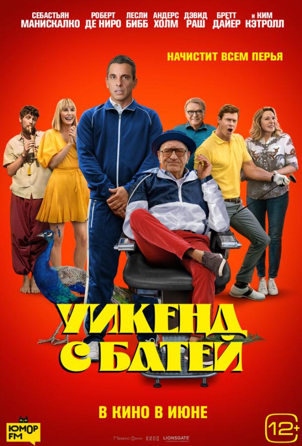 Уикенд с батей (2023)