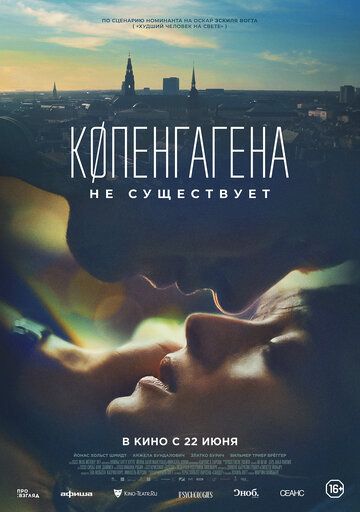 Копенгагена не существует (2023)