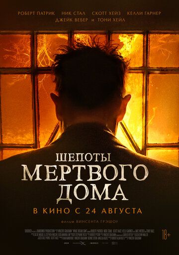 Шепоты мертвого дома (2021)