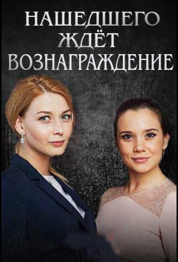 Нашедшего ждет вознаграждение (2018)