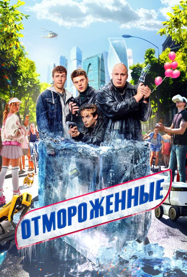 Отмороженные (2023)