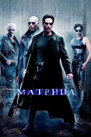 Матрица (1999)