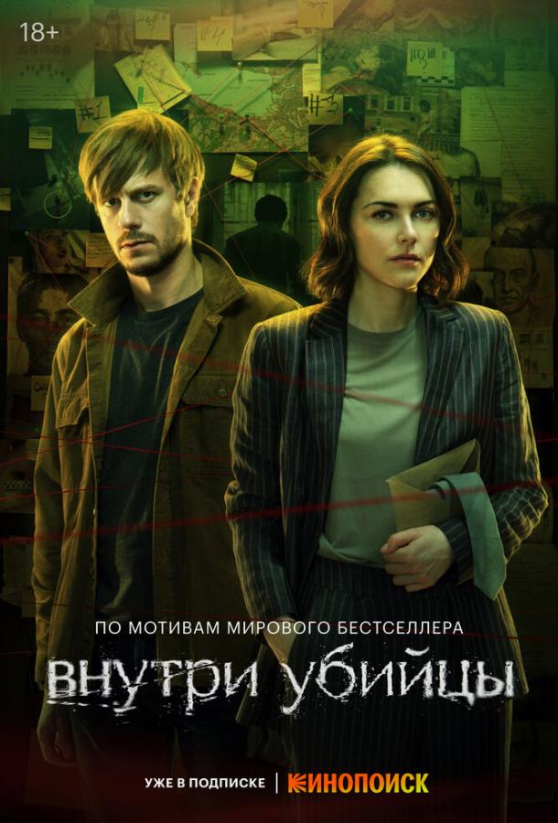 Внутри убийцы (2024)