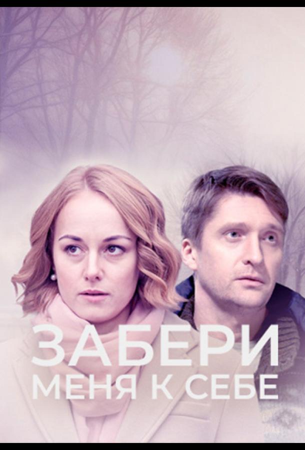 Забери меня к себе (2024)