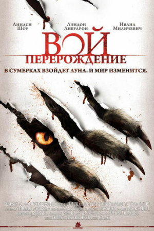 Вой: Перерождение (2011)