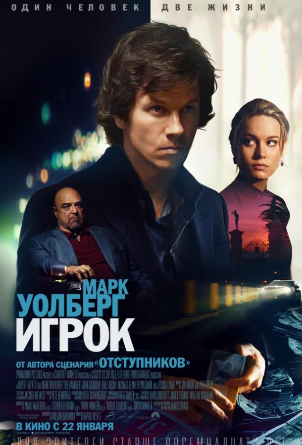 Игрок (2014)